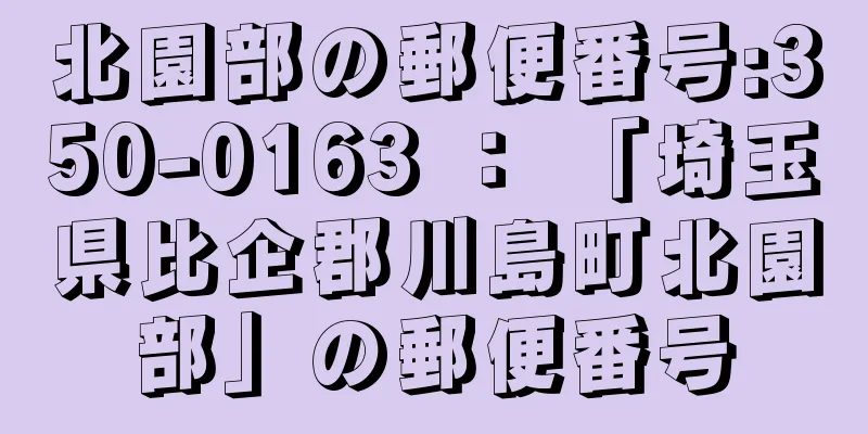 北園部の郵便番号:350-0163 ： 「埼玉県比企郡川島町北園部」の郵便番号