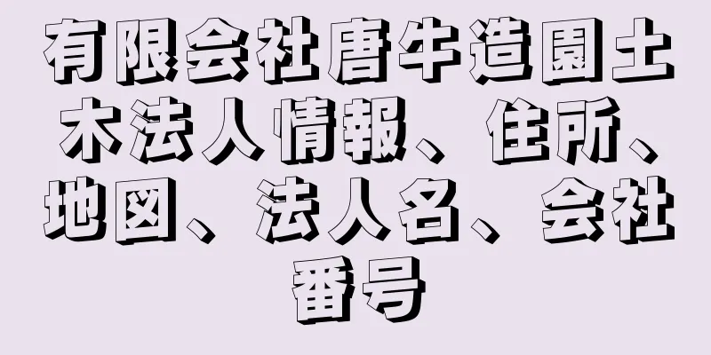 有限会社唐牛造園土木法人情報、住所、地図、法人名、会社番号