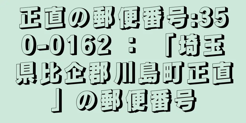 正直の郵便番号:350-0162 ： 「埼玉県比企郡川島町正直」の郵便番号