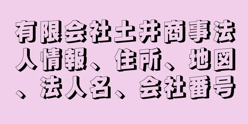 有限会社土井商事法人情報、住所、地図、法人名、会社番号