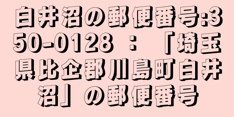 白井沼の郵便番号:350-0128 ： 「埼玉県比企郡川島町白井沼」の郵便番号