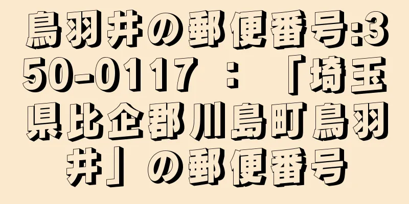 鳥羽井の郵便番号:350-0117 ： 「埼玉県比企郡川島町鳥羽井」の郵便番号