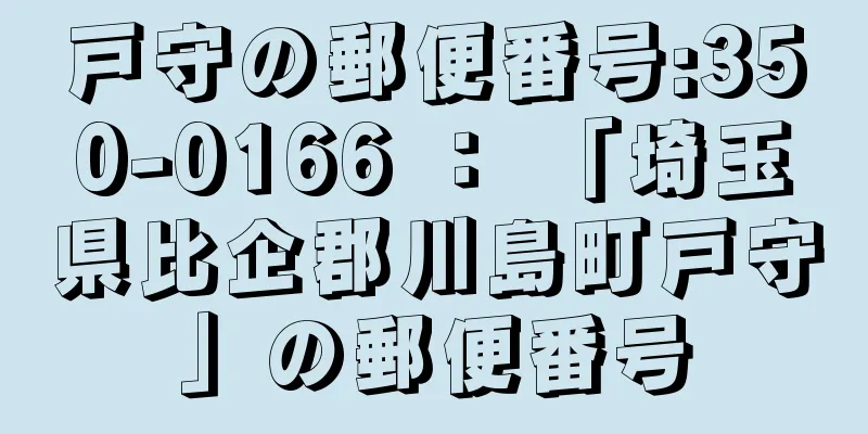 戸守の郵便番号:350-0166 ： 「埼玉県比企郡川島町戸守」の郵便番号