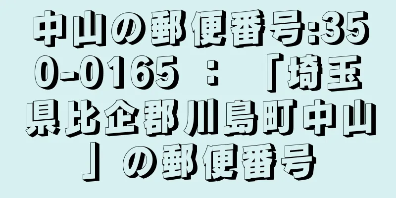 中山の郵便番号:350-0165 ： 「埼玉県比企郡川島町中山」の郵便番号