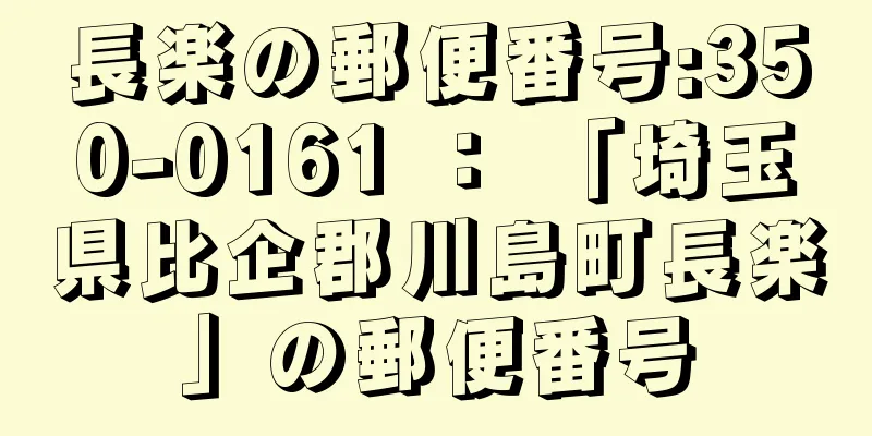 長楽の郵便番号:350-0161 ： 「埼玉県比企郡川島町長楽」の郵便番号