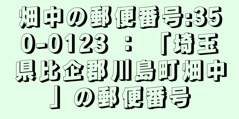 畑中の郵便番号:350-0123 ： 「埼玉県比企郡川島町畑中」の郵便番号