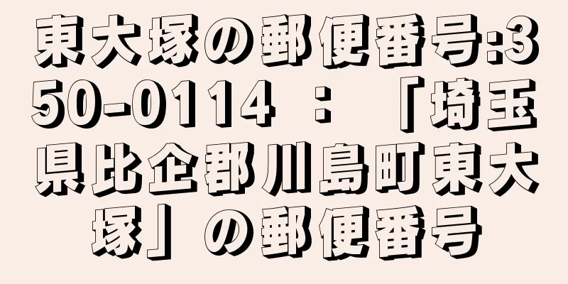 東大塚の郵便番号:350-0114 ： 「埼玉県比企郡川島町東大塚」の郵便番号