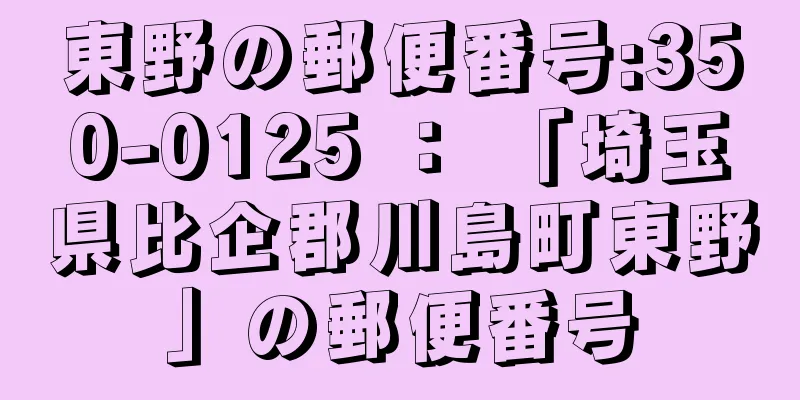 東野の郵便番号:350-0125 ： 「埼玉県比企郡川島町東野」の郵便番号