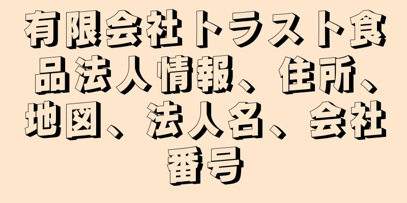 有限会社トラスト食品法人情報、住所、地図、法人名、会社番号