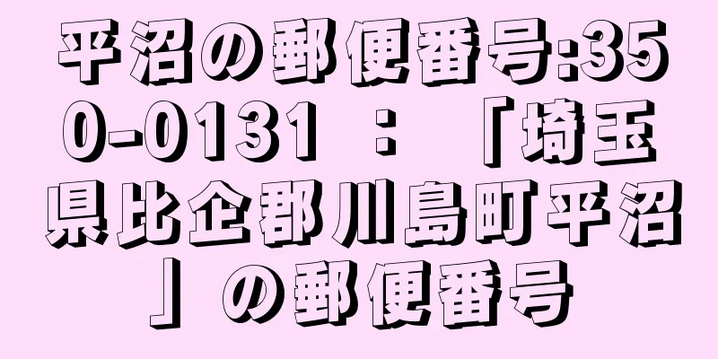 平沼の郵便番号:350-0131 ： 「埼玉県比企郡川島町平沼」の郵便番号