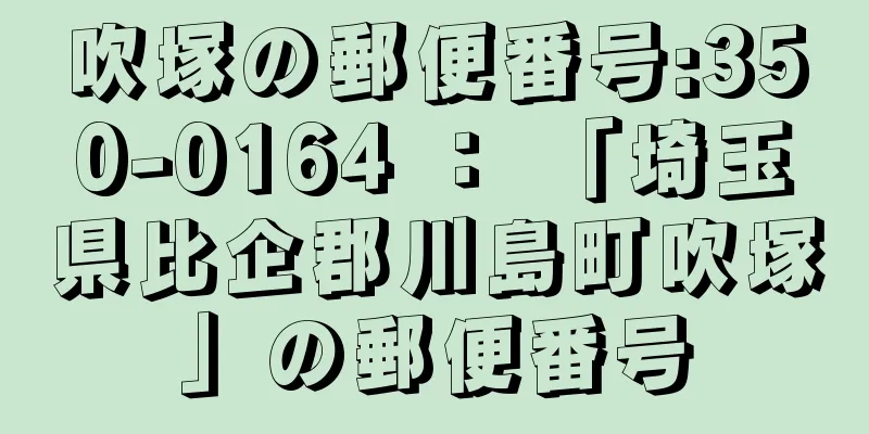 吹塚の郵便番号:350-0164 ： 「埼玉県比企郡川島町吹塚」の郵便番号