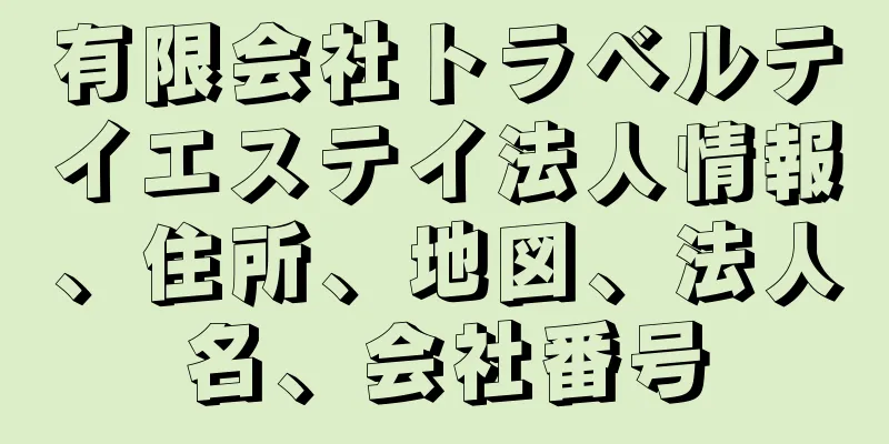 有限会社トラベルテイエステイ法人情報、住所、地図、法人名、会社番号