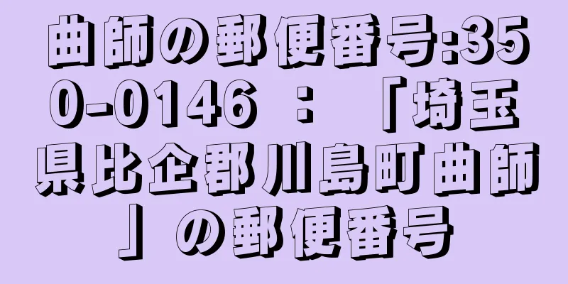 曲師の郵便番号:350-0146 ： 「埼玉県比企郡川島町曲師」の郵便番号