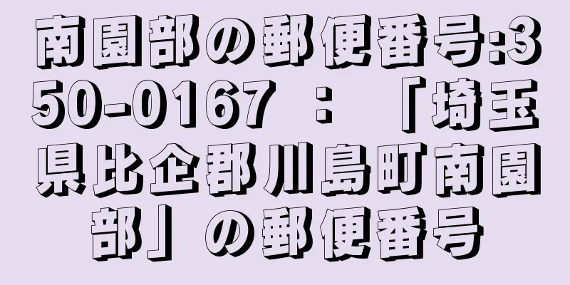 南園部の郵便番号:350-0167 ： 「埼玉県比企郡川島町南園部」の郵便番号