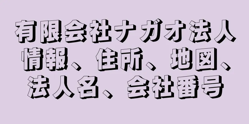 有限会社ナガオ法人情報、住所、地図、法人名、会社番号