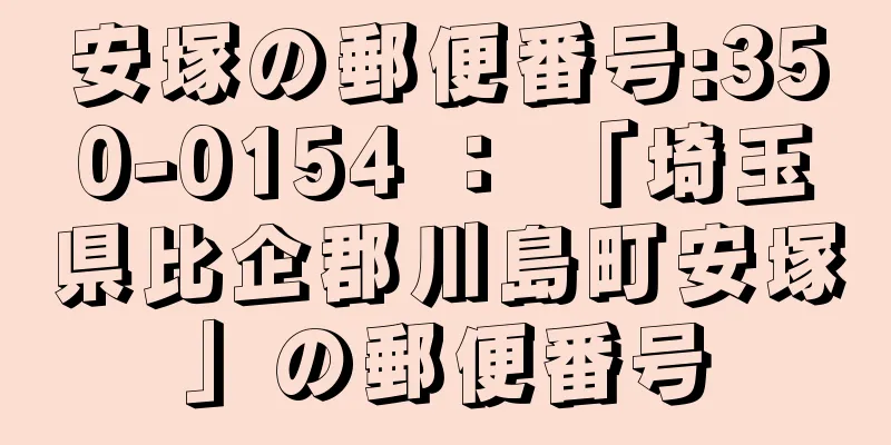 安塚の郵便番号:350-0154 ： 「埼玉県比企郡川島町安塚」の郵便番号