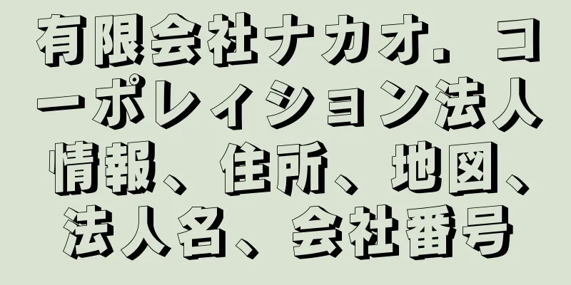 有限会社ナカオ．コーポレィション法人情報、住所、地図、法人名、会社番号