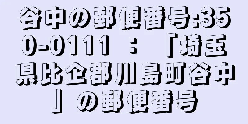 谷中の郵便番号:350-0111 ： 「埼玉県比企郡川島町谷中」の郵便番号