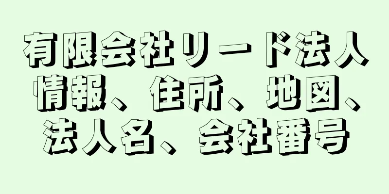 有限会社リード法人情報、住所、地図、法人名、会社番号