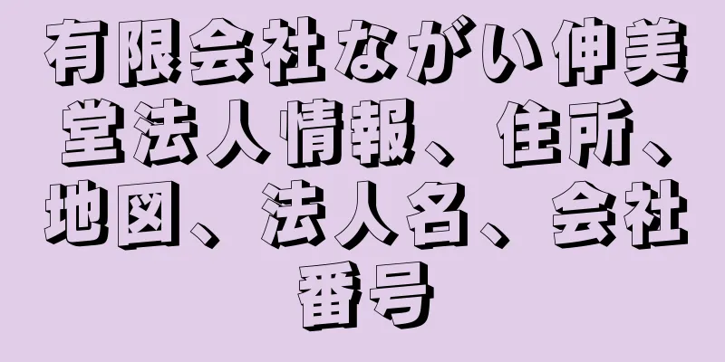 有限会社ながい伸美堂法人情報、住所、地図、法人名、会社番号