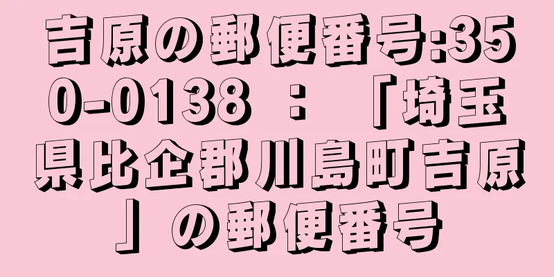 吉原の郵便番号:350-0138 ： 「埼玉県比企郡川島町吉原」の郵便番号