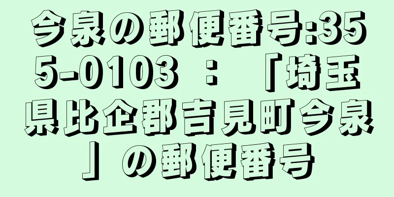 今泉の郵便番号:355-0103 ： 「埼玉県比企郡吉見町今泉」の郵便番号