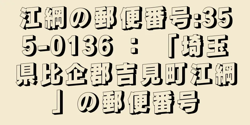 江綱の郵便番号:355-0136 ： 「埼玉県比企郡吉見町江綱」の郵便番号