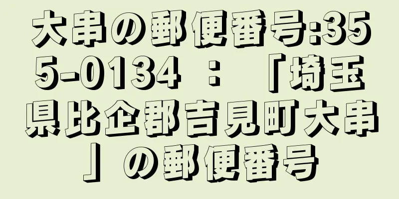 大串の郵便番号:355-0134 ： 「埼玉県比企郡吉見町大串」の郵便番号