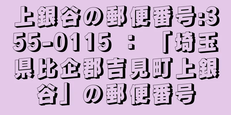 上銀谷の郵便番号:355-0115 ： 「埼玉県比企郡吉見町上銀谷」の郵便番号