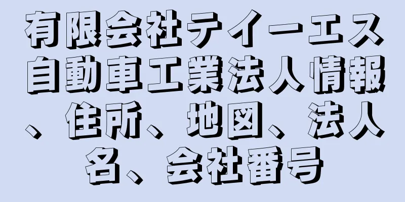 有限会社テイーエス自動車工業法人情報、住所、地図、法人名、会社番号