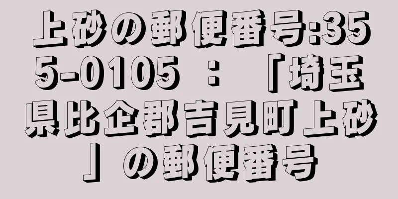 上砂の郵便番号:355-0105 ： 「埼玉県比企郡吉見町上砂」の郵便番号