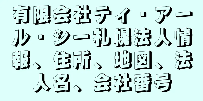 有限会社ティ・アール・シー札幌法人情報、住所、地図、法人名、会社番号