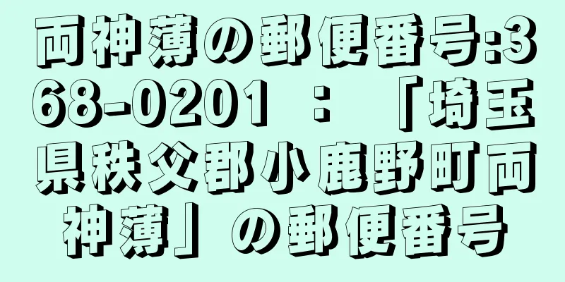 両神薄の郵便番号:368-0201 ： 「埼玉県秩父郡小鹿野町両神薄」の郵便番号