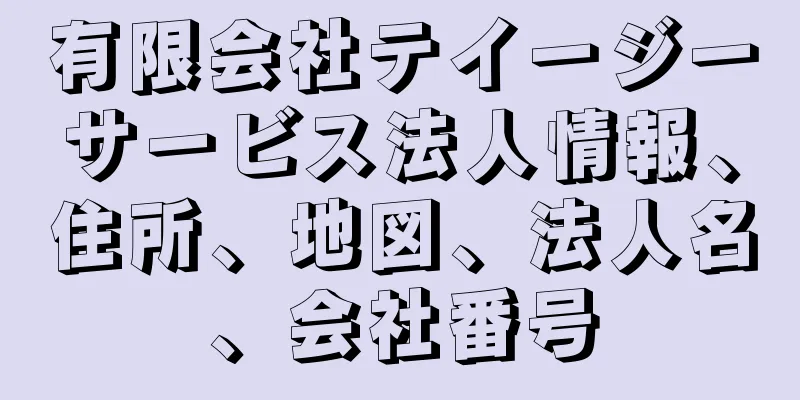 有限会社テイージーサービス法人情報、住所、地図、法人名、会社番号