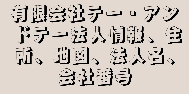 有限会社テー・アンドテー法人情報、住所、地図、法人名、会社番号