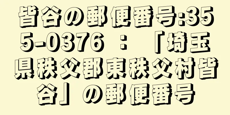 皆谷の郵便番号:355-0376 ： 「埼玉県秩父郡東秩父村皆谷」の郵便番号