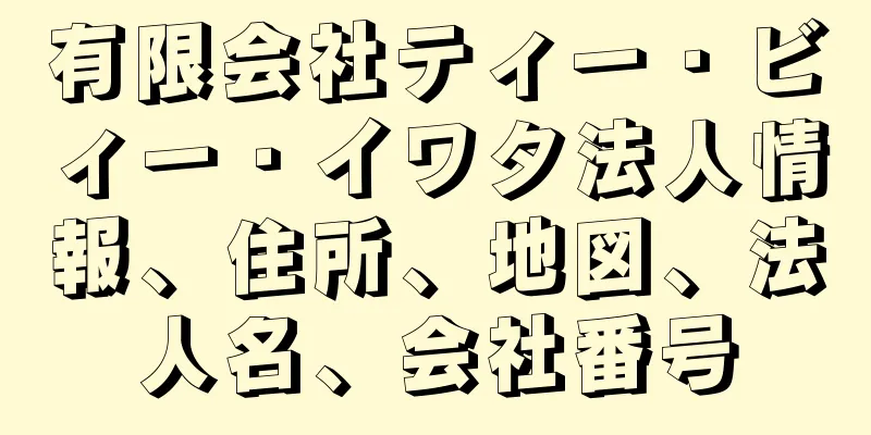 有限会社ティー・ビィー・イワタ法人情報、住所、地図、法人名、会社番号