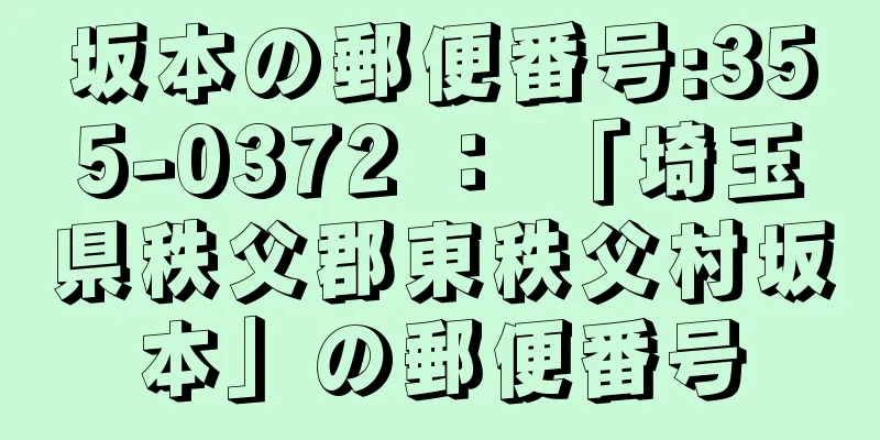 坂本の郵便番号:355-0372 ： 「埼玉県秩父郡東秩父村坂本」の郵便番号