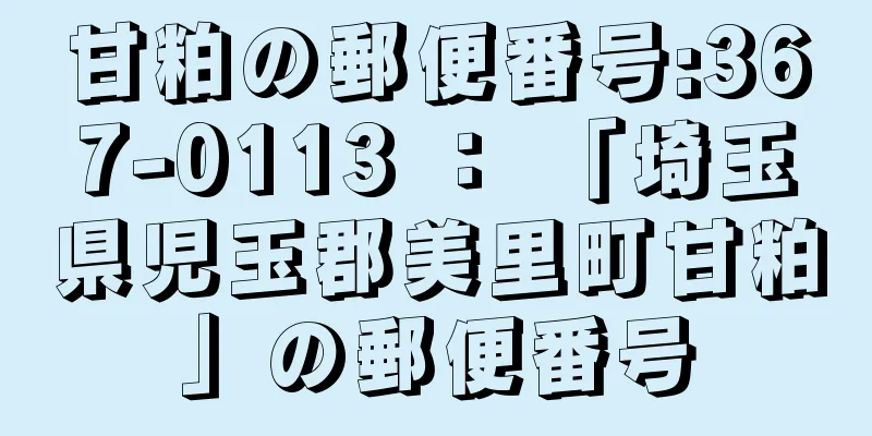 甘粕の郵便番号:367-0113 ： 「埼玉県児玉郡美里町甘粕」の郵便番号