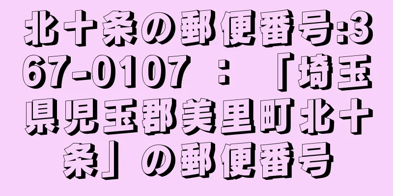 北十条の郵便番号:367-0107 ： 「埼玉県児玉郡美里町北十条」の郵便番号