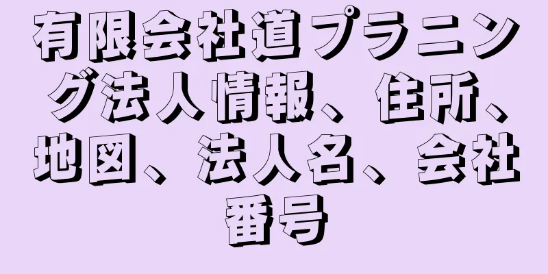 有限会社道プラニング法人情報、住所、地図、法人名、会社番号