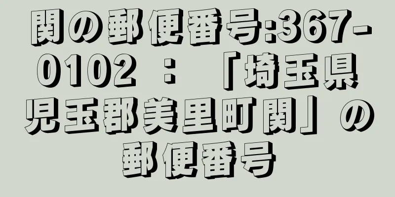 関の郵便番号:367-0102 ： 「埼玉県児玉郡美里町関」の郵便番号