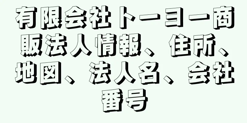 有限会社トーヨー商販法人情報、住所、地図、法人名、会社番号