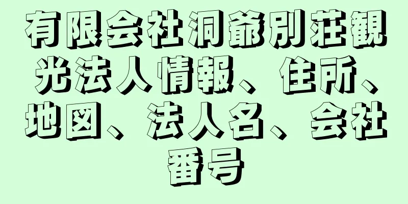 有限会社洞爺別荘観光法人情報、住所、地図、法人名、会社番号