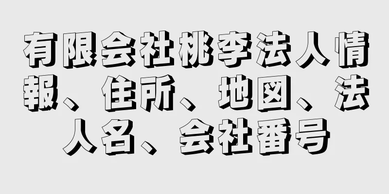 有限会社桃李法人情報、住所、地図、法人名、会社番号