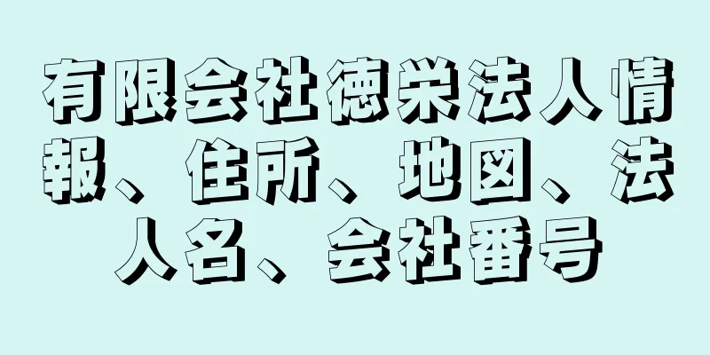 有限会社徳栄法人情報、住所、地図、法人名、会社番号