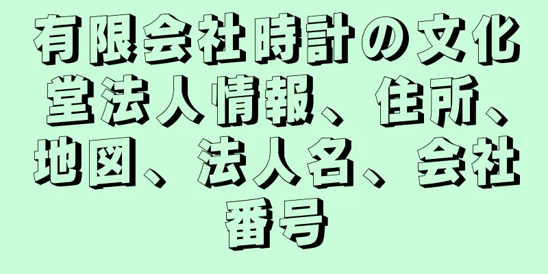 有限会社時計の文化堂法人情報、住所、地図、法人名、会社番号