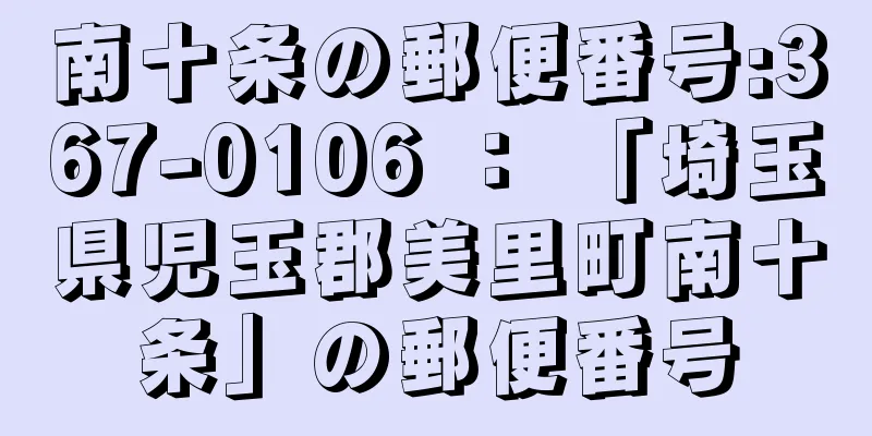 南十条の郵便番号:367-0106 ： 「埼玉県児玉郡美里町南十条」の郵便番号