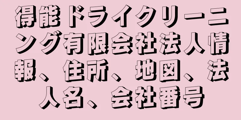 得能ドライクリーニング有限会社法人情報、住所、地図、法人名、会社番号