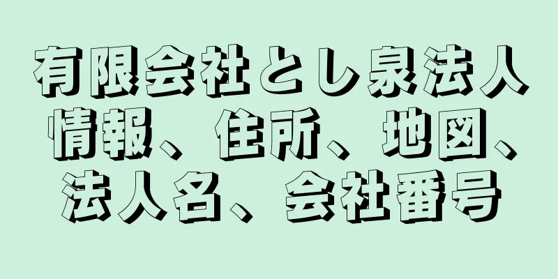 有限会社とし泉法人情報、住所、地図、法人名、会社番号